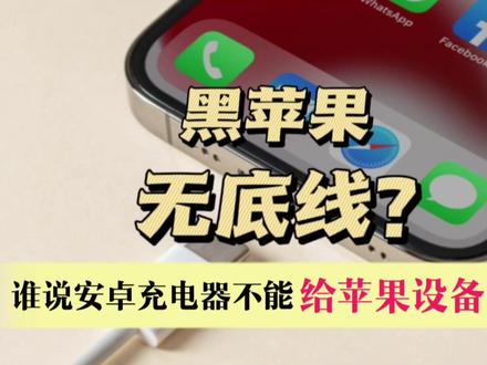 黑苹果无底线?谁说USB-C接口的安卓充电器不能给苹果设备充电 #usb-c #iphone15渲染图被曝 #iphone15 #苹果手机 #iphone #快充 #玩转数码 #手机数码 #数码 #type-c