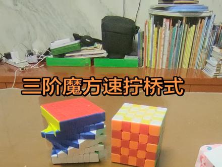 手把手教你三阶魔方速拧桥式#魔方速拧