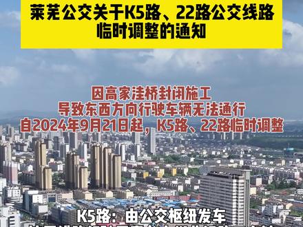 莱芜公交关于K5路、22路公交线路 临时调整的通知