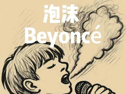《泡沫》Beyoncé 早该知道泡!沫!一触就破!#Beyoncé #suno #邓紫棋 #泡沫