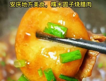 糯米圆子烧腊肉…仿佛回到了从前!回到了家乡!在外拼搏的你有多久没有吃过了?#我家的饭最好吃 #抖音美食创作人#乡村味道#地方特色美食 #糯米圆子烧腊肉#跟着抖音学做菜@抖音小助手