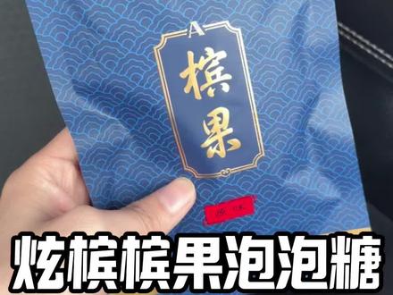 嘴里闲不住的试试这个!推荐咖啡原味!#炫槟 #槟果 #槟界 #槟榔口香糖 #功能饮料