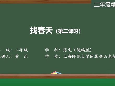 新部编版语文二年级下册精品课件 找春天(第二课时)