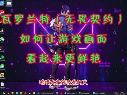 在没有N卡滤镜的情况下如何让游戏画面看起来更鲜艳?
答案尽在本期视频
#瓦罗兰特 #无畏契约 #valorant