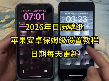 《云美乐趣》年日历壁纸保姆级设置教程来了,每日更新日期#年日历壁纸 #年历壁纸 #年历壁纸设置教程 #安卓日历壁纸设置教程 #日历壁纸怎么设置