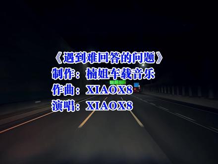 好听的热门歌曲《遇到难回答的问题就不说话了》 #推荐音乐 #自驾游必听音 #歌单 #歌单推荐 #推荐歌曲