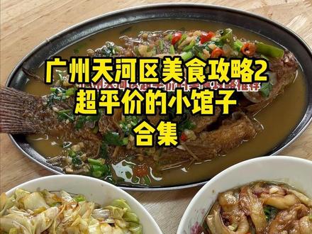天河平价美食合集咯!#广州