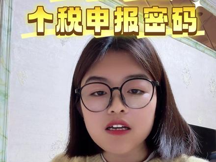 #创作者中心 #创作灵感 网页端个税申报密码设置详细流程#会计实操 #财务 #会计