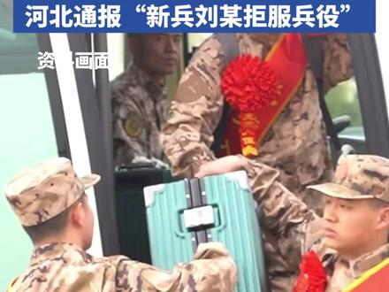 参军光荣 入伍不是儿戏 河北通报“新兵刘某拒服兵役”