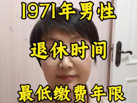 1971年男性什么时间退休?社保交多少年?
#社保规划 #退休金测算 #社保 #1971#退休时间