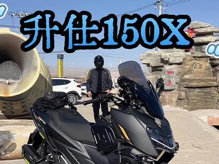 #升仕150X #150踏板摩托车推荐 #踏板摩托车 #踏板摩托车推荐 #机车并不是你想像中的那么贵 总体来讲,玩乐的属性还是蛮强的✅!推荐大家去试一试!升仕150X【测评报告】分享!