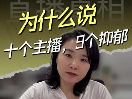为什么说十个主播九个抑郁?
#女主播 #主播心酸历程 #女主播下了播之后干啥你知道吗 #娱乐主播#主播培训
