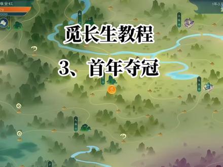 觅长生教程 3、首年英杰会夺冠
#觅长生