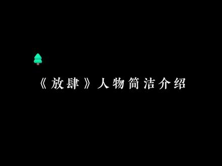 #gl广播剧 #放肆 #玄笺 #秦意浓唐若遥
我最爱:不愧是你,遥小姐~