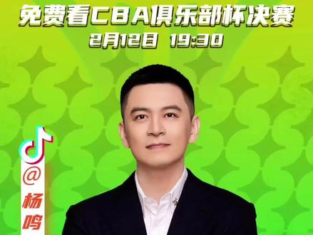 CBA俱乐部杯决赛明晚19:30正式打响,我将担任官方解说嘉宾,欢迎各位上抖音“免费”观看😃 #dou来cba