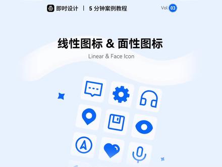 一个视频教会你从理解规范到自己上手绘制图标!
尺寸规范、设计理论、工具使用、设计思路都在这里了
学起来学起来~
#即时设计 #ui设计 #即时设计教程 #图标 #图标设计 #ui设计师 #ui动效