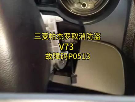 三菱帕杰罗取消防盗、V73取消防盗,防盗取消解除关闭废除,故障码P0513#三菱帕杰罗 #山猫帕杰罗 #防盗故障