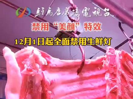 禁用“美颜”特效 12月1日起全面禁用生鲜灯 #食品安全