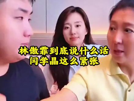 林傲霏到底说什么话?闫学晶这么紧张!#闫学晶 #上热门🔥 #抖音二创激励计划