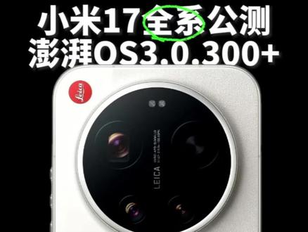 小米17全系公测澎湃OS3.0.300版本。其中,小米17ultra对应版本号为3.0.303,小米17、17Pro、17ProMax对应版本号均为3.0.304,新增支持按住电源键与“超级小爱”持续对话等多项功能#小米澎湃OS #小米17 #小米澎湃os300版本 #小米澎湃os3.0.300 #澎湃os3.0什么时候推送