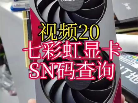 七彩虹显卡SN码查询#七彩虹显卡查看出厂日期 #汝州回收电脑 #汝州装电脑 #汝州电脑装机 #汝州电脑以旧换新