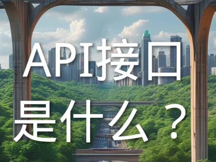 API接口是什么?怎么理解?