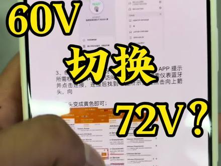 小牛60V切换72V 72V如何降压60V 学会了吗?不会的兄弟们滴滴#小牛电动 #小牛 #NX风速