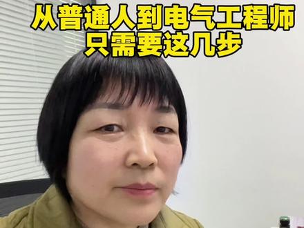 从普通人到电气工程师,只需要这几步!#电气自动化#plc#工业机器人#电工#工业自动化