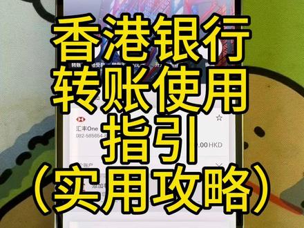 香港银行转账使用指引
#港卡 #汇丰 #中银 #众安