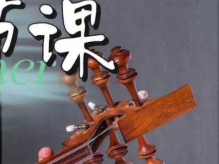 扎念零基础开始教学
#扎念琴教学 第二节课#扎念琴教学