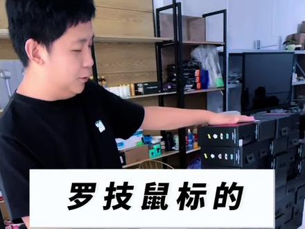 罗技鼠标后封的鉴别方法 #罗技鼠标 #鼠标回收 #苹果手机 #硬盘回收
