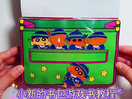 自制蜡笔小新书包捏捏书教程 #安静书翻翻书教程 #手工