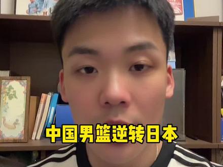 快问快答:中国男篮逆转日本 #中国男篮 #篮球 #足球 #王楚淇说球