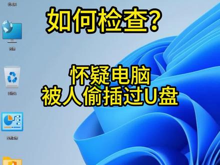 怀疑电脑被人偷插过U盘,如何检查?Win+R运行regedit打开注册表;依次展开路径:HKEY_LOCAL_MACHINE\SYSTEM\CurrentControlSet\Enum\USBSTOR;该目录下会显示所有连接过的U盘设备,子文件夹名称对应设备的唯一ID;选中某个设备ID文件夹,右侧窗口会显示设备制造商、产品ID等信息;如果发现U盘不是自己插过电脑的就要注意了! #电脑知识 #电脑技巧 #职场