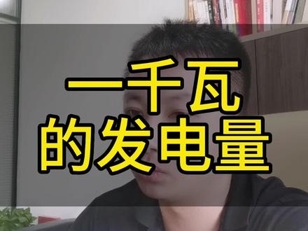 光伏一千瓦一天可以发多少度电?一千瓦一小时发不到一度电????#光伏 #新能源 #广东光伏