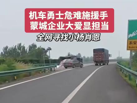 #安徽蒙城#逍遥蒙城游#机车 #高速救援#见义勇为 @·小杨肖恩 @喜乐佳科技集团宣传号 @CFMOTO郑英豪 5月7号蒙城货车司机阜阳高速爆胎,被机车司机博主紧急救援,被央视,人民日报点赞转发。司机拉的货物是蒙城喜乐佳的饲料,喜乐佳得知情况后赶到阜阳看望慰问司机,并承诺所有货物损失由公司承担。现在安徽喜乐佳公司正在全力联系机车博主以表达敬意!@央视新闻 @人民日报 @阜阳新闻网 @浙江卫视 @安徽卫视