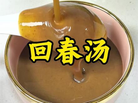 著名的“回春汤” ,排出瘀堵,做到了一清一补,还原你的好气色! #热門 #回春汤#仙女都在喝什么 #喝出好气色 #健康养生