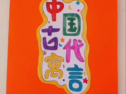 中国寓言手抄报制作过程 准备材料:三张彩色卡纸,六张白卡纸,剪刀,双面胶,胶水
制作过程:将画好的六张寓言故事裁剪好分别贴到彩色卡纸上,将彩色卡纸分别对折,用双面胶粘好,画上封面和尾页,一个风琴页的手抄报就制作完成啦。
#手抄报 #中国寓言故事 #手工作业 #小学手抄报 #热门