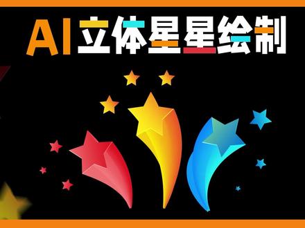 AI实例第1期_立体五角星绘制#ai #ai教程 #平面设计