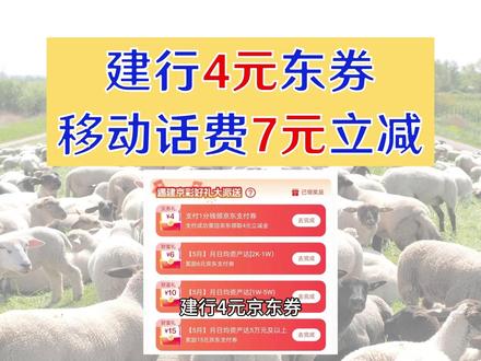 建行4元东券,移动话费7元立减 建行4元东券,移动话费7元立减