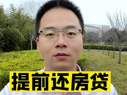 提前还房贷,经营贷置换房贷。违规!监管倒查
#郑州买房 #郑州楼市 #郑州房价 #郑州房产 #郑州新房 #郑州二手房