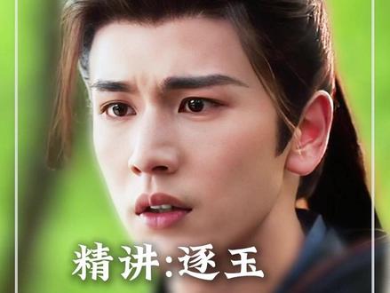 长玉发现言正武安侯的身份 #逐玉 #张凌赫 #田曦薇