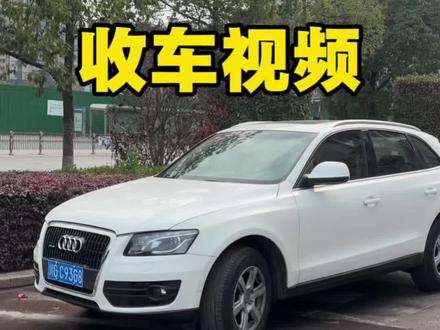 奥迪Q5,收车视频。