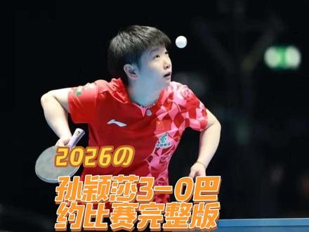 2026.5.4伦敦世乒赛,孙颖莎3-0巴约比赛完整版回放#孙颖莎#伦敦世乒赛#抖音小助手 #抖音小助手dou上热门 #伦敦世乒赛