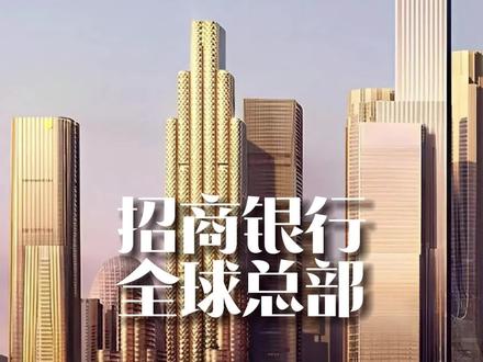 招商银行的全球总部
深圳湾总部基地再添一座地标建筑
#招商银行 #深圳湾 #深圳湾总部基地 #深圳 #地标建筑 #建筑之美