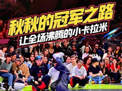让全场沸腾的小卡拉米~ 秋秋的冠军之路#街舞 #法国巴黎#breaking#霹雳舞 #重庆小孩哥