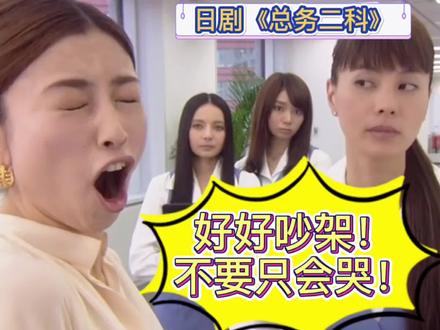 跟日剧学习说话艺术,好好吵架,不要只会哭!#一起追剧 #日语