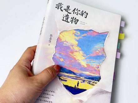 苦等五年张嘉佳的新作来了 我是你的遗物,小说四部曲的终章#好书分享 #张嘉佳 #我是你的遗物 #从你的全世界路过