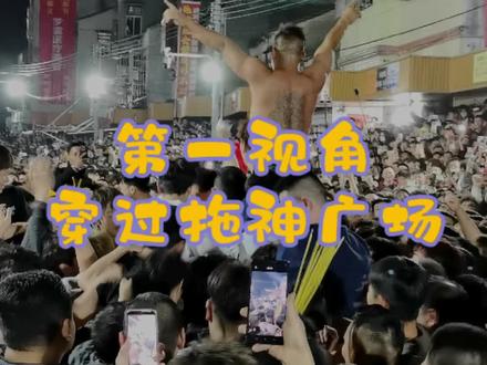 第一视角穿过拖神广场 #盐灶拖神#潮汕营老爷 #潮汕标旗 #潮汕英歌#潮汕民俗文化
