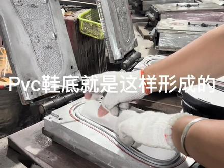 拉带的pvc鞋底就是这样形成的!#源头实力厂家 #生产车间现场 #现场实拍 #工厂实拍视频 #鞋业